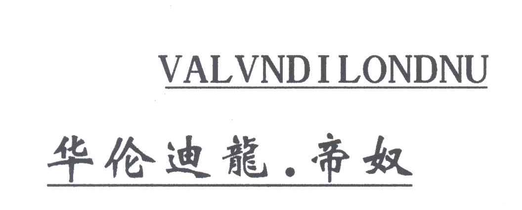 华伦迪龙帝奴;VALVNDILONDNU