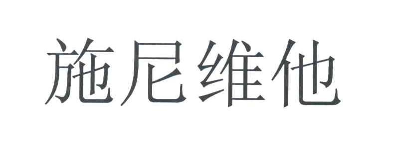 施尼维他