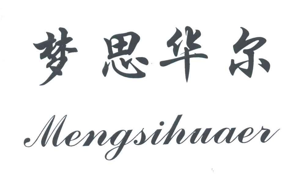 梦思华尔