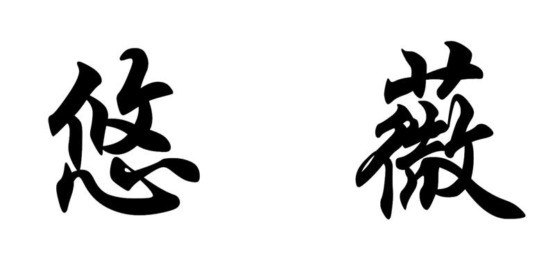 悠薇