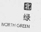 北绿   NORTH GREEN