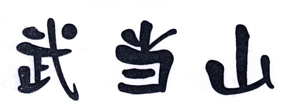 武当山