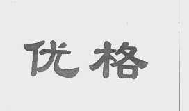 优格