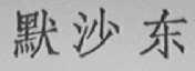 默沙东