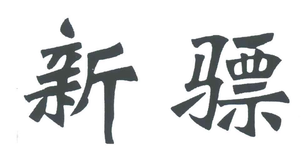 新骠