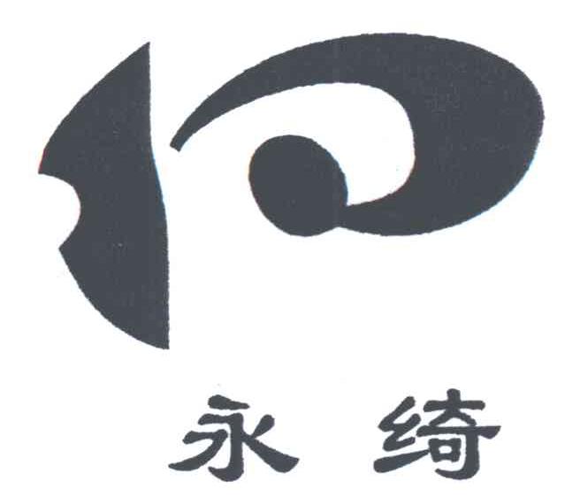 永绮