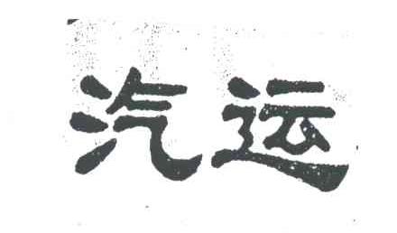 汽运