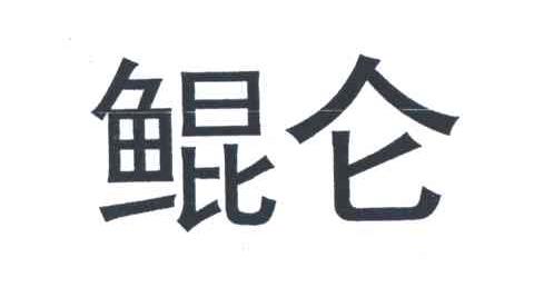 鲲仑