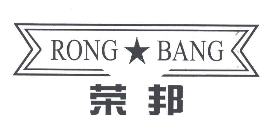 荣邦