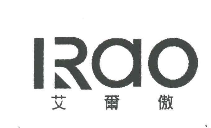 艾尔傲IRAO