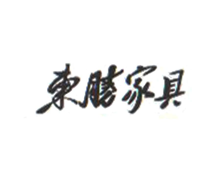 东胜家具