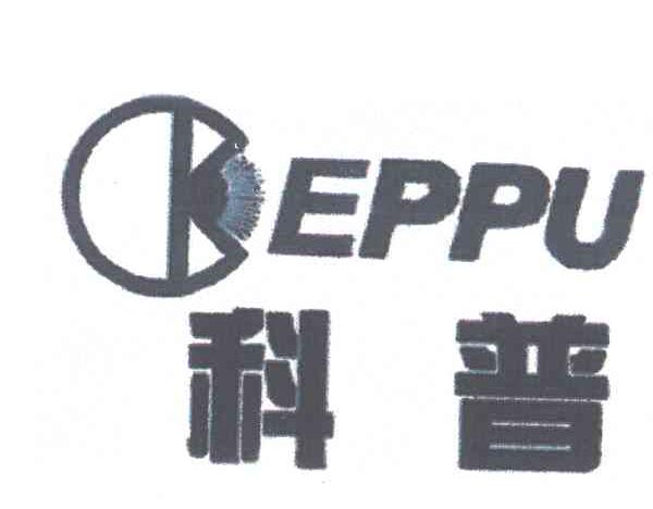 科普;EPPU