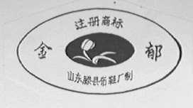 金郁
