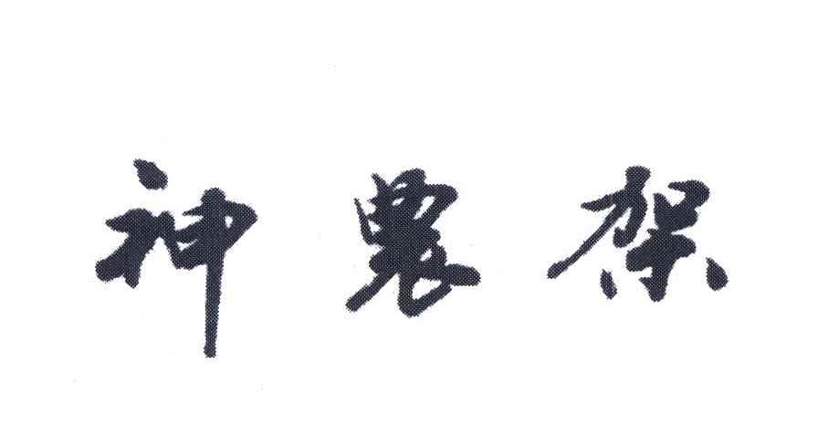 神农架