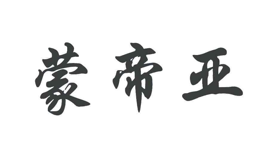 蒙帝亚