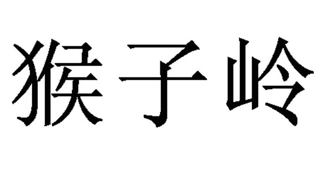 猴子岭