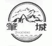 肇城