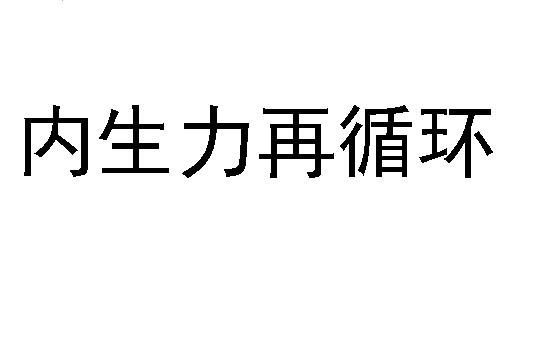 内生力再循环