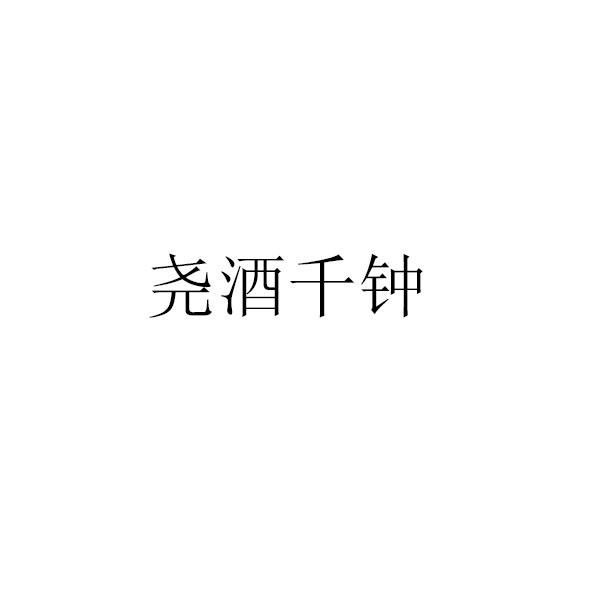 尧酒千钟