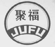 聚福