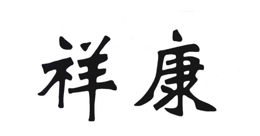 祥康