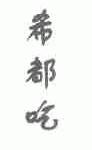 希都吃