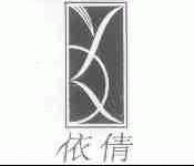依倩