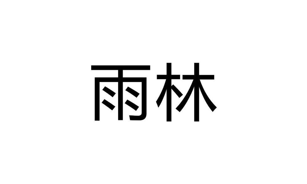 雨林