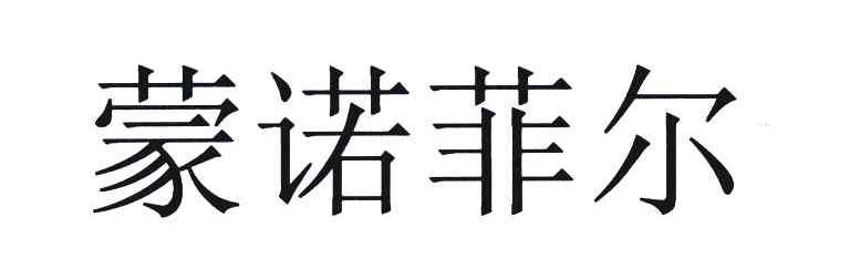 蒙诺菲尔
