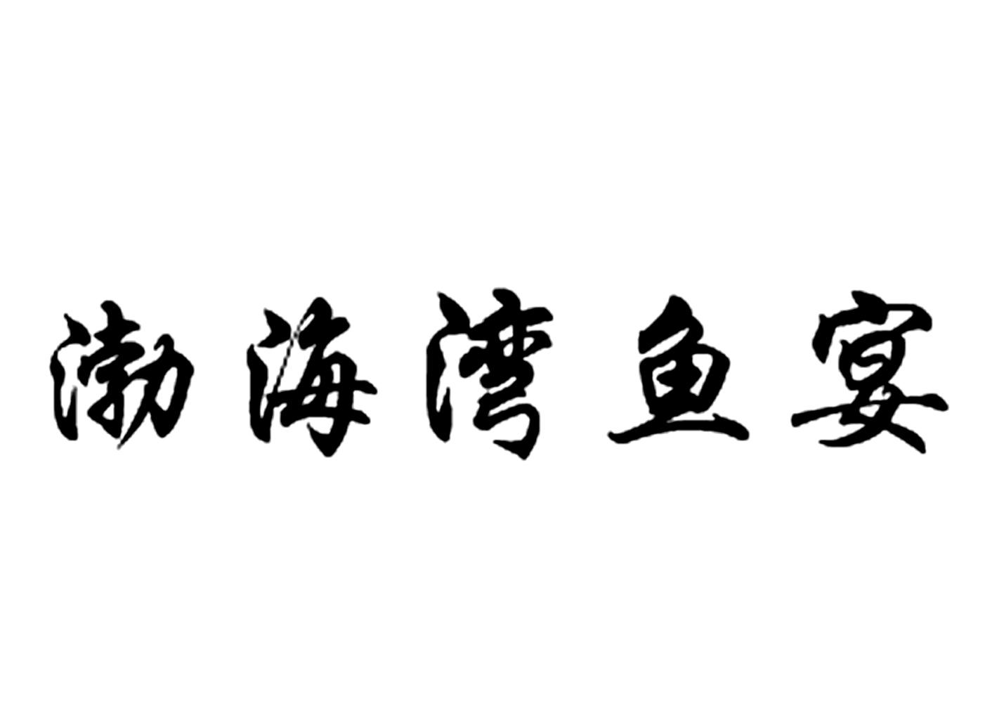 渤海湾鱼宴