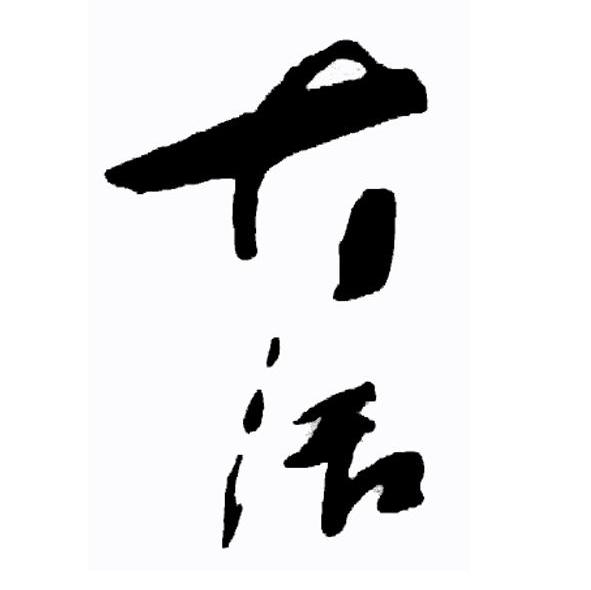 大活