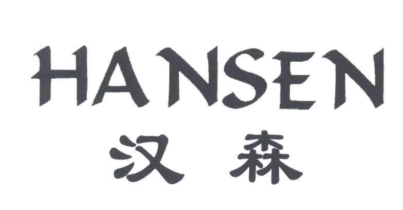 汉森