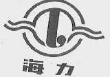 海力