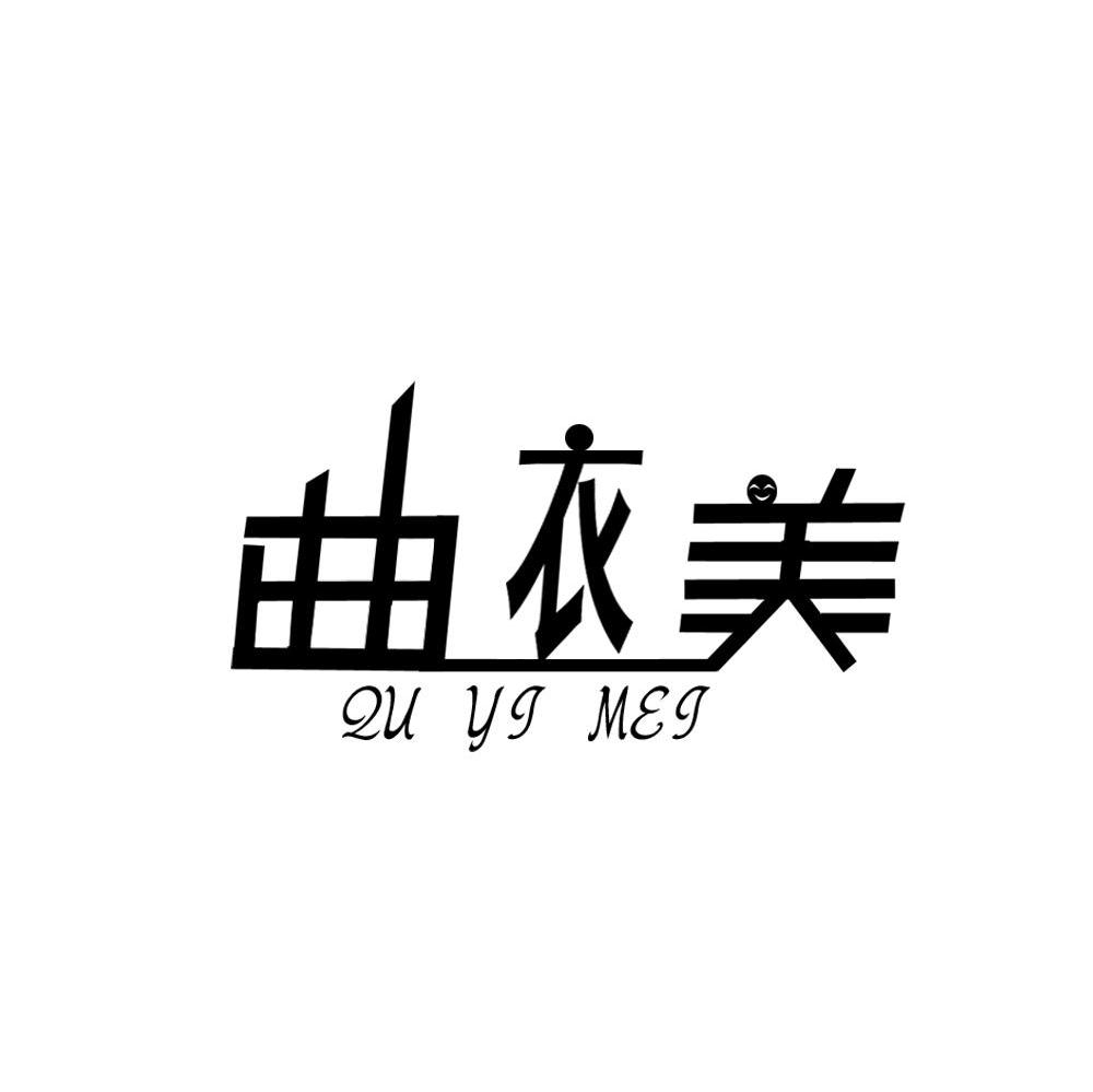 曲衣美