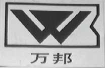万邦