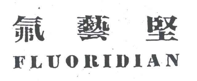 氟艺坚;FLUORIDIAN