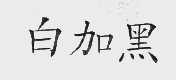 白加黑