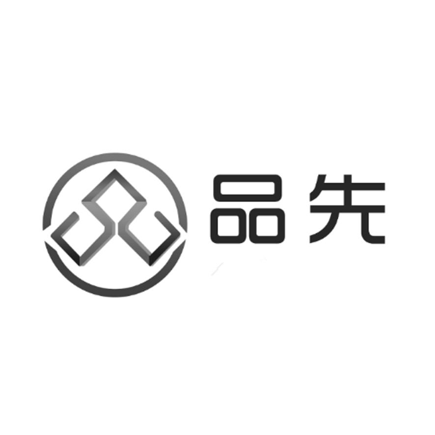 品先