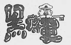 黑将军