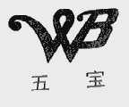 五宝