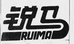 锐马