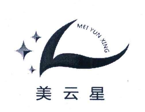 美云星