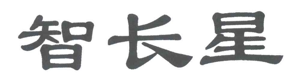 智长星