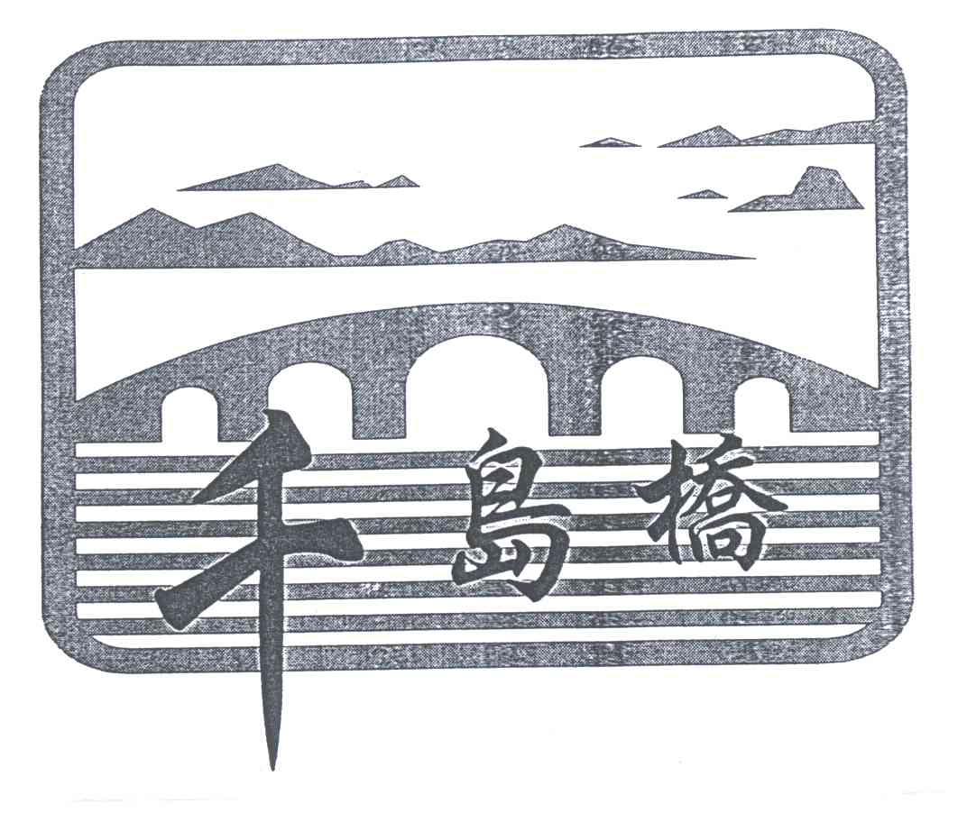 千岛桥