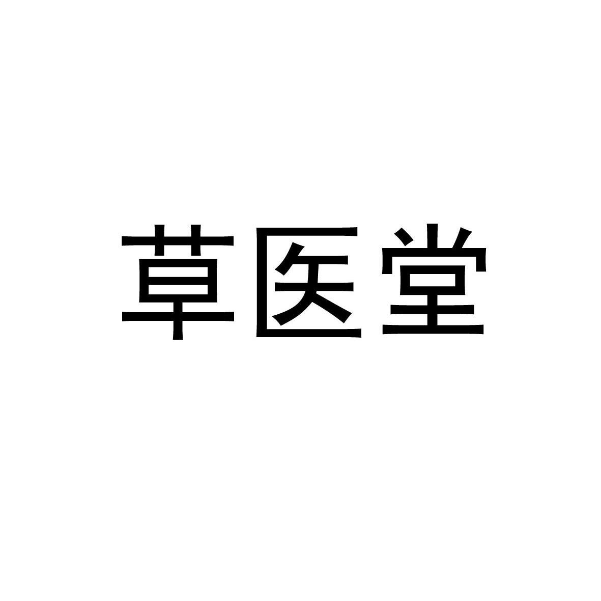草医堂