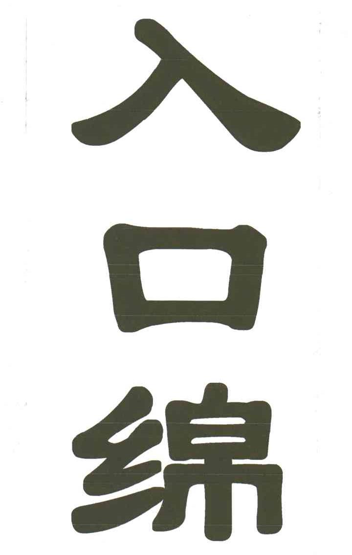入口绵