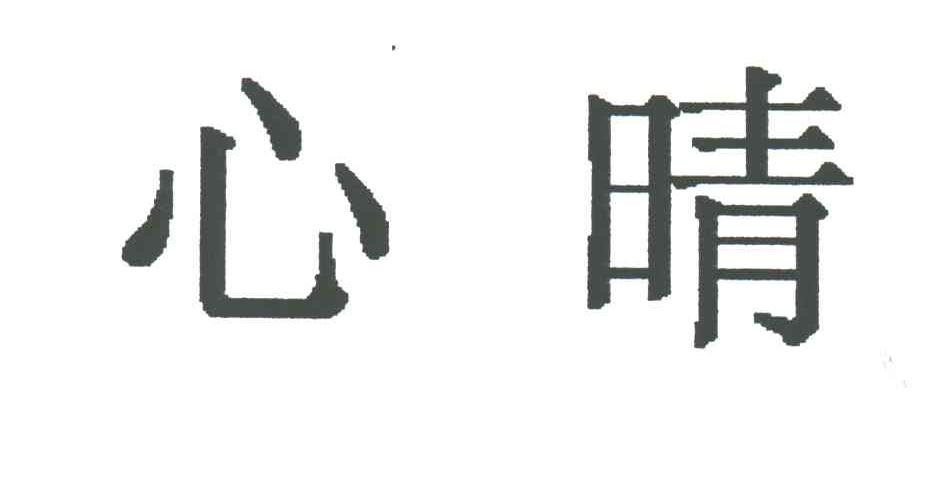 心晴
