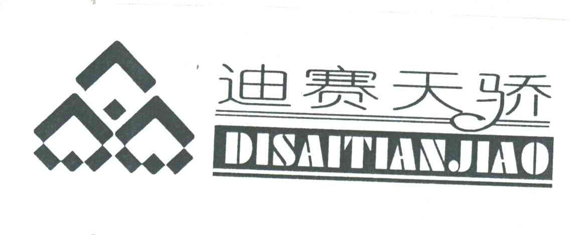 迪赛天骄
