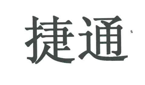 捷通