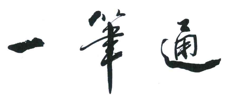 一笔通